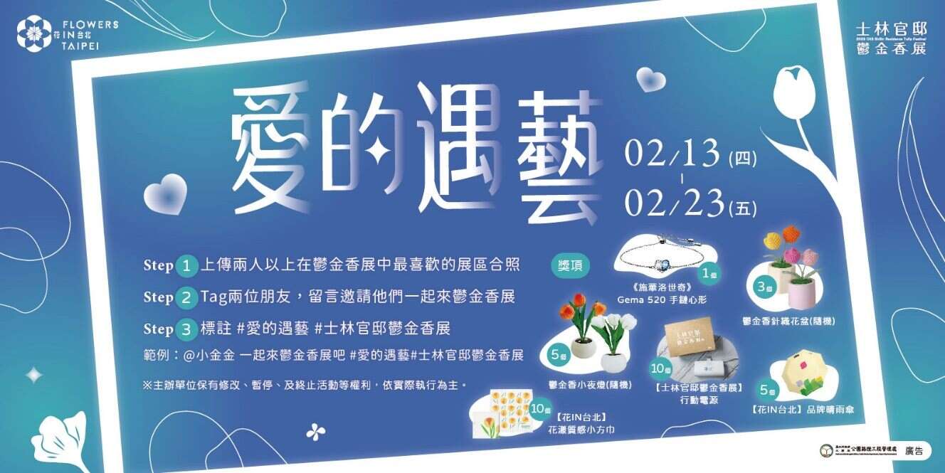「爱的遇艺」邀请大家携伴一同来展区合照，多项好礼等您带回家！(图片来源：台北市政府工务局公园路灯工程管理处)