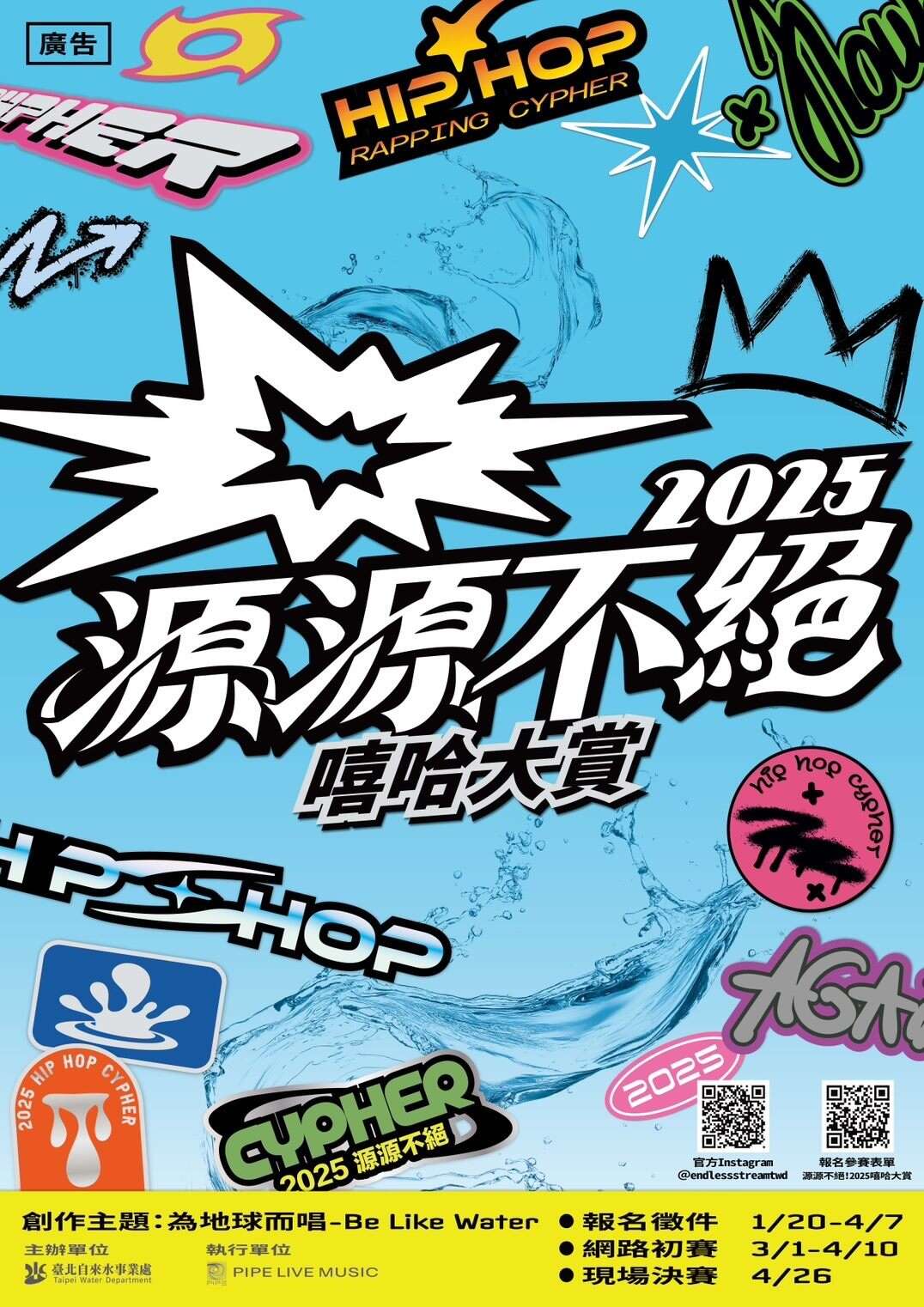 《源源不绝! 2025嘻哈大赏》即日起开始报名，鼓励学生投入音乐创作诉说理念(图片来源：台北自来水事业处)