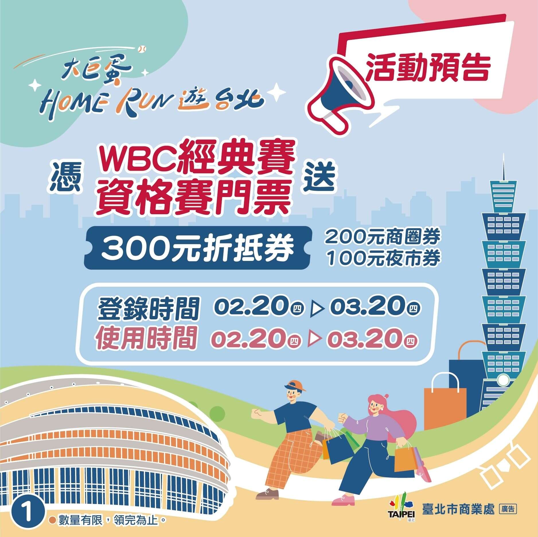 台北市政府串联「世界棒球经典赛资格赛」办理「大巨蛋Home Run游台北」活动，自114年2月20日开放票券登录领取商圈及夜市折抵券，包含2张「100元商圈券」及1张「100元夜市券」(图片来源：台北市商业处)