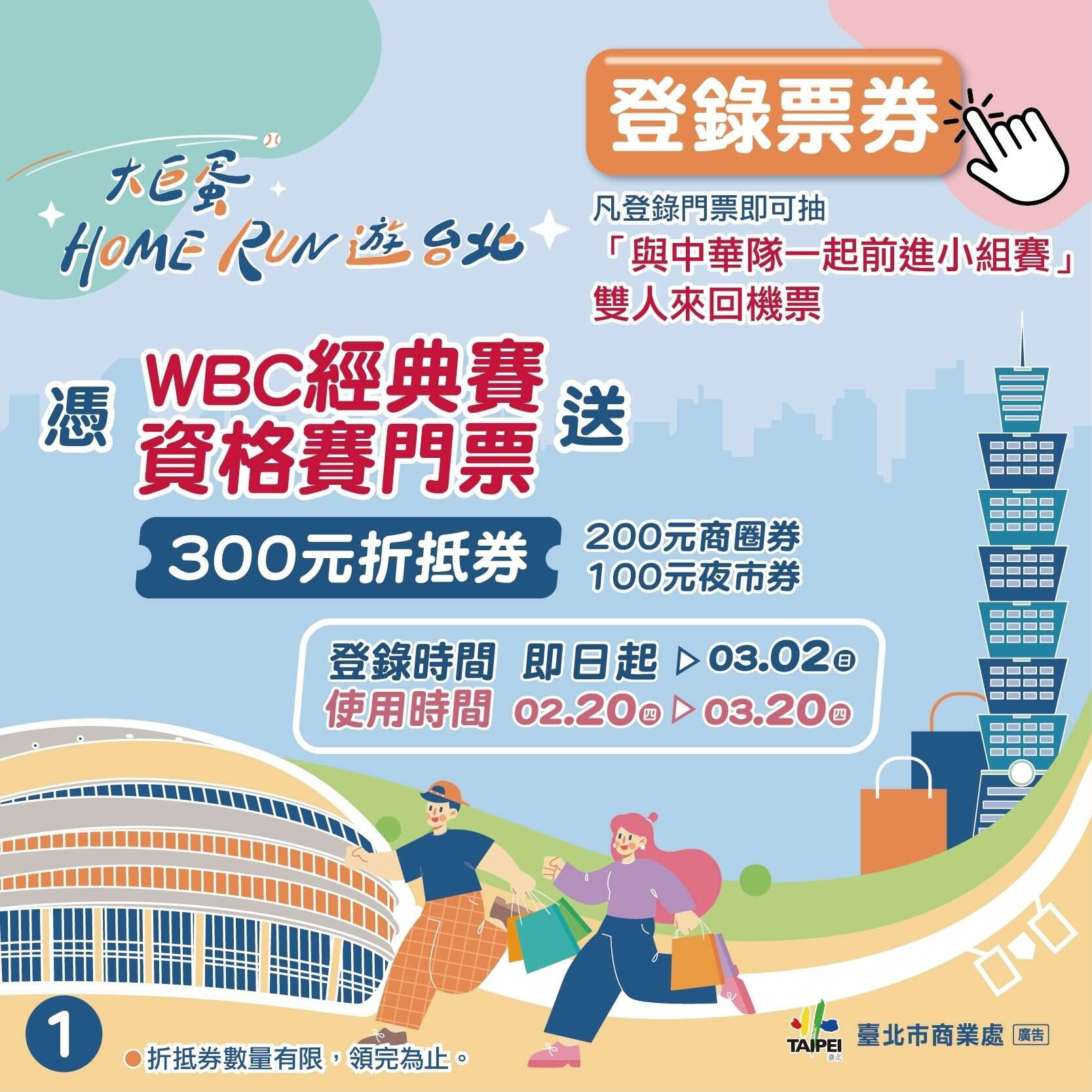「大巨蛋Home Run游台北」活动，於2月20日上午9点开放登录球赛门票，即可领取限量300元折抵券，包含2张「100元商圈券」及1张「100元夜市券」(图片来源：台北市商业处)