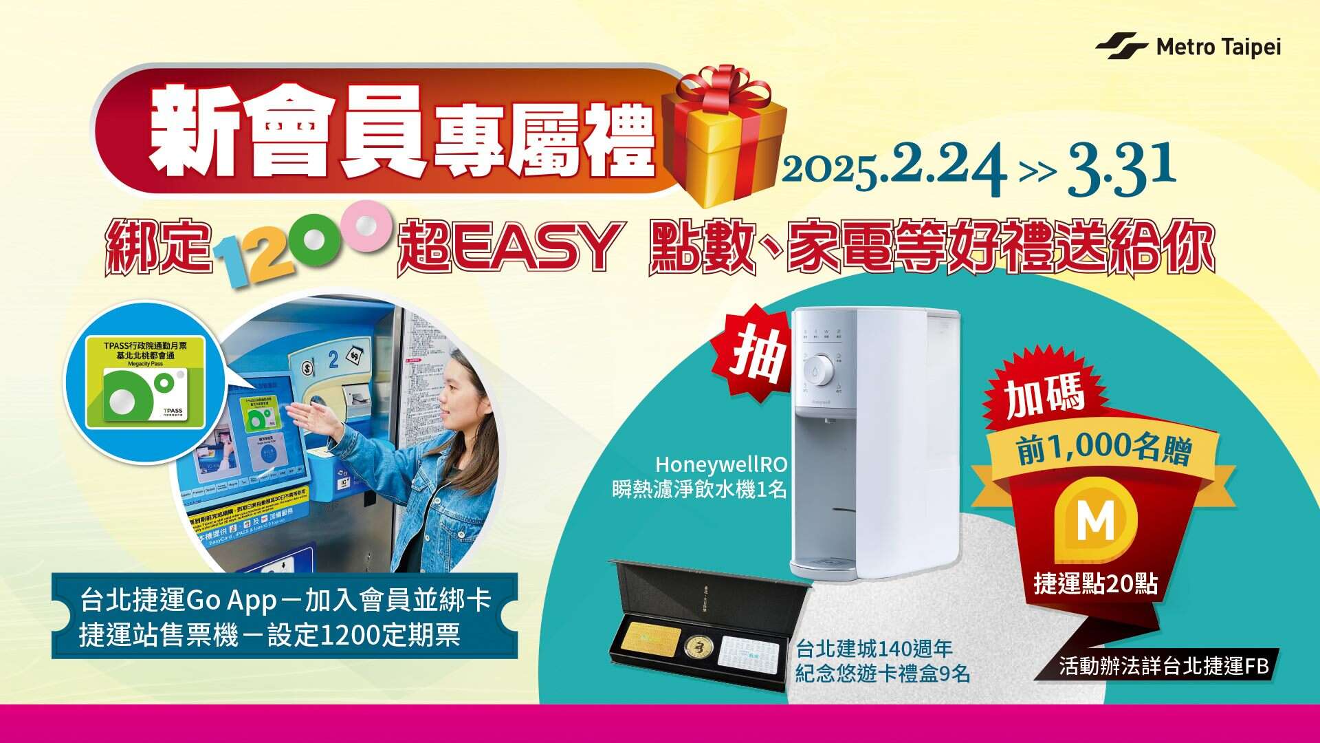 欢迎新会员专属礼活动(图片来源：台北大众捷运股份有限公司)