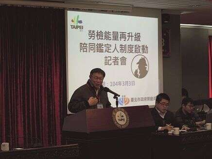 台北市長柯文哲主持勞檢陪同鑑定制度啟動記者會