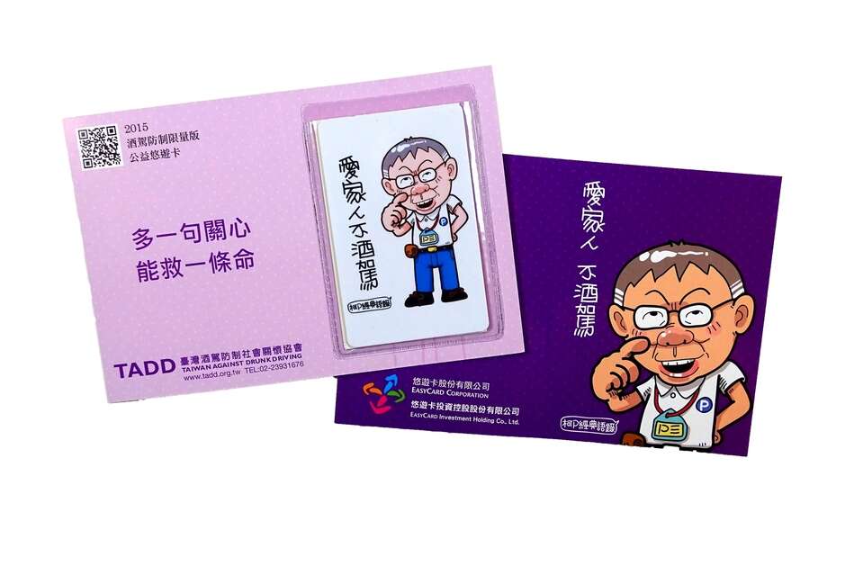 酒駕防制公益悠遊卡。 酒駕防制公益悠遊卡。