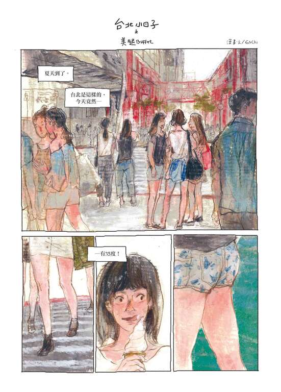 台北小日子之美腿Buffet漫畫