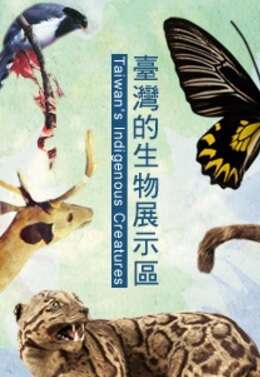 展示情報-台湾生物展
