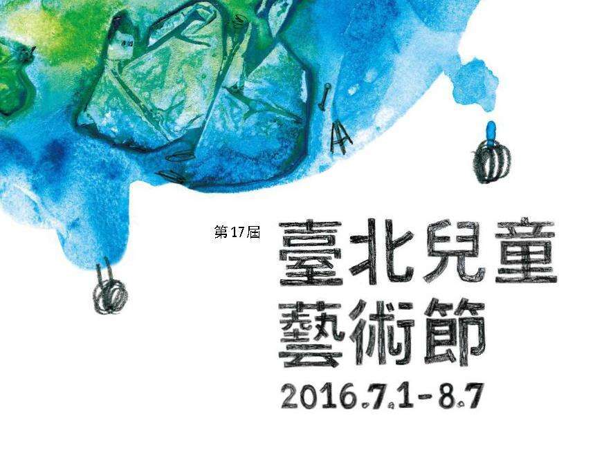 2016타이페이 아동 아트페스티벌