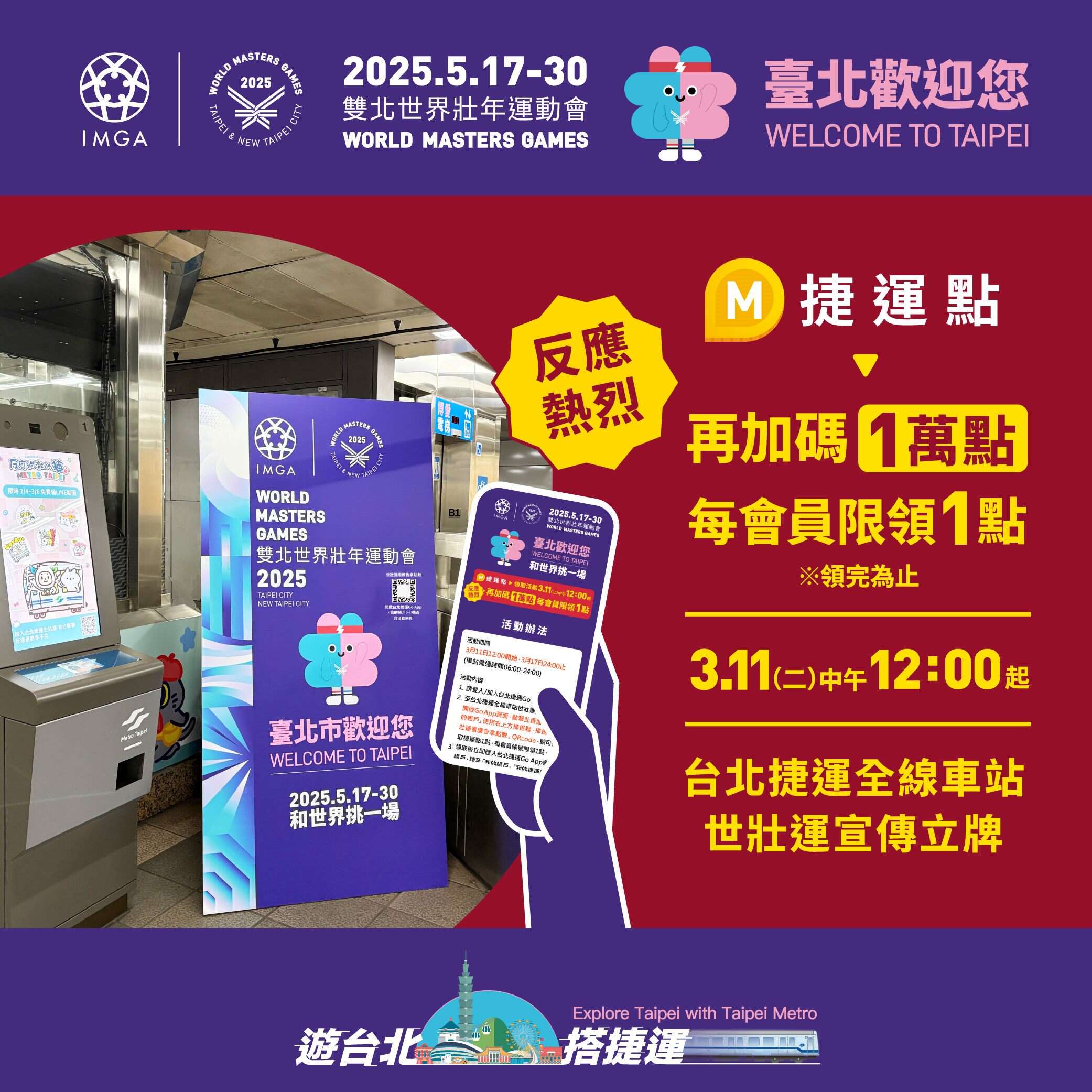加码活动报到！为感谢大家热烈参与「世壮运看广告拿点数」活动，台北捷运公司将於3月11日至17日再加码1万点！(图片来源：台北大众捷运股份有限公司)