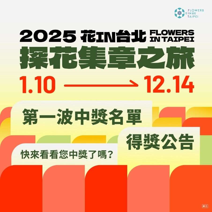 2025花IN台北探花集章之旅，第一波中奖名单已於3月12日抽出(图片来源：台北市政府工务局公园路灯工程管理处)
