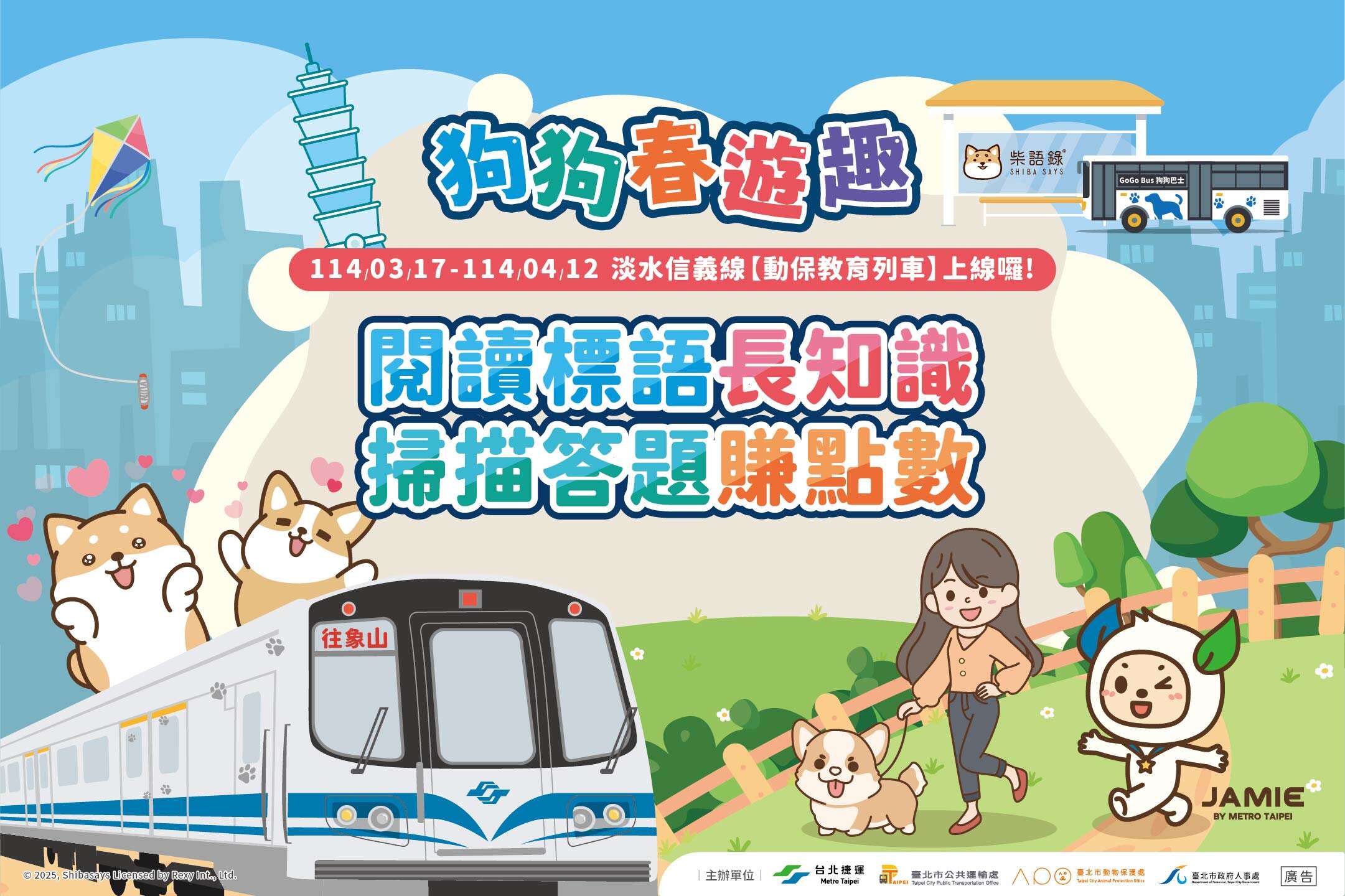 扫描动保教育列车标语答题赚点数(图片来源：台北大众捷运股份有限公司)