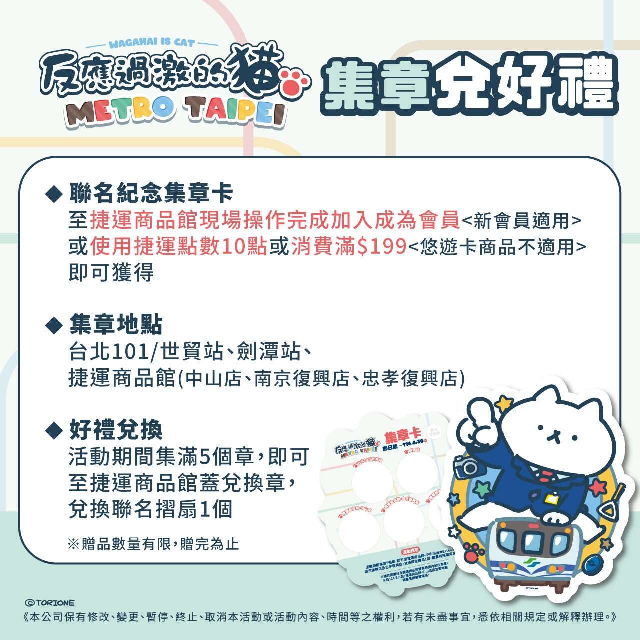 集章兑换好礼活动(图片来源：台北大众捷运股份有限公司)