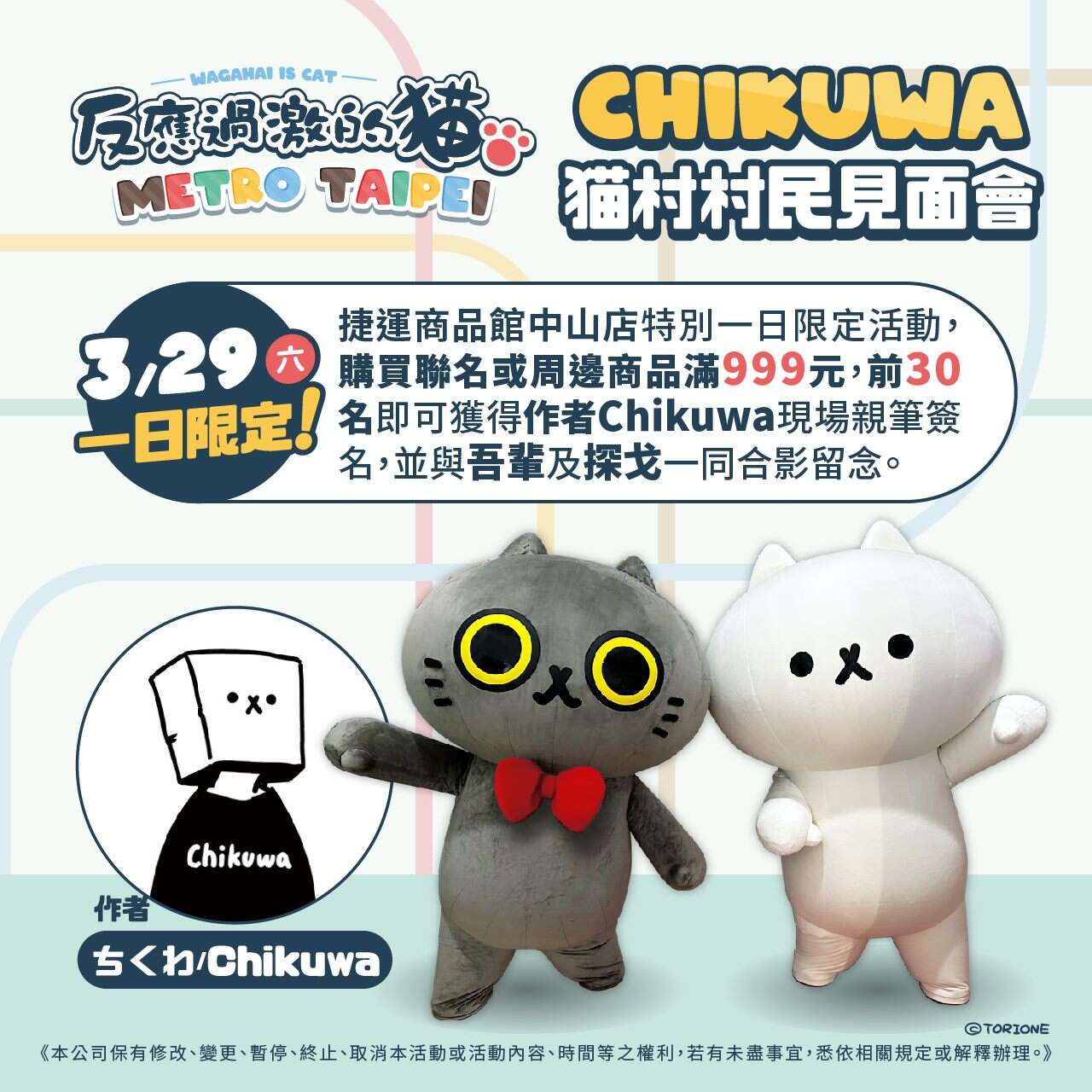 3月29日捷运商品馆中山店猫村村民见面会(图片来源：台北大众捷运股份有限公司)