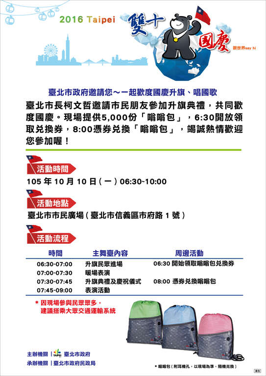 台北市政府邀请您~一起欢度国庆升旗、唱国歌