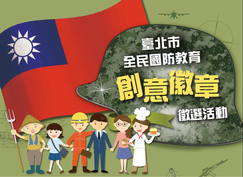【臺北市全民國防教育創意徽章徵選活動】，歡迎各方設計高手踴躍參賽！