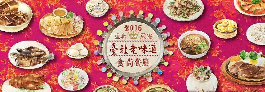 一起搭乘时光列车 品嚐台北老味道    22家飘香佳肴 上菜罗！