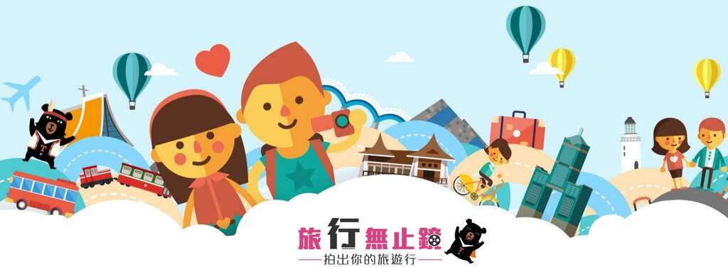 「旅行无止镜 拍出你的旅游行」 影片徵集活动简章