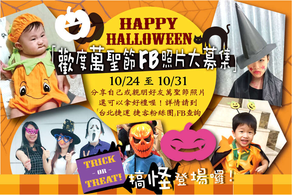 Trick or treat！「假鬼假怪」拿車票！「台北捷運捷客粉絲團」─歡度萬聖節 FB照片大募集 10/24~10/31在活動頁面分享搞怪照 就送捷運一日票！