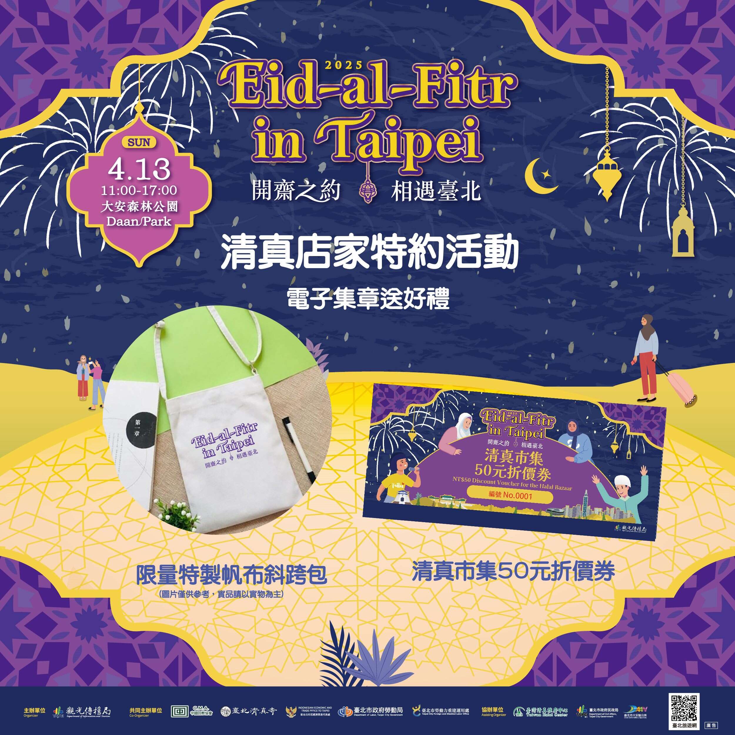 参与清真特约店家电子集章活动，消费满额即可集点换限量好礼！(图片来源：台北市政府观光传播局)