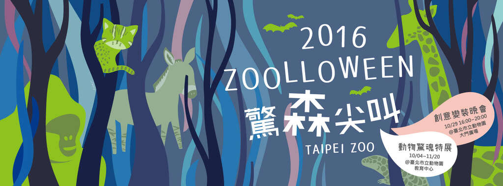 2016 Zoolloween「惊森尖叫」创意变装晚会