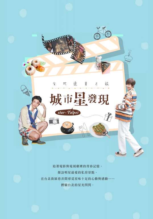 臺北市觀光傳播局推出2016最新版《城市星發現－台北追星之旅》手冊。