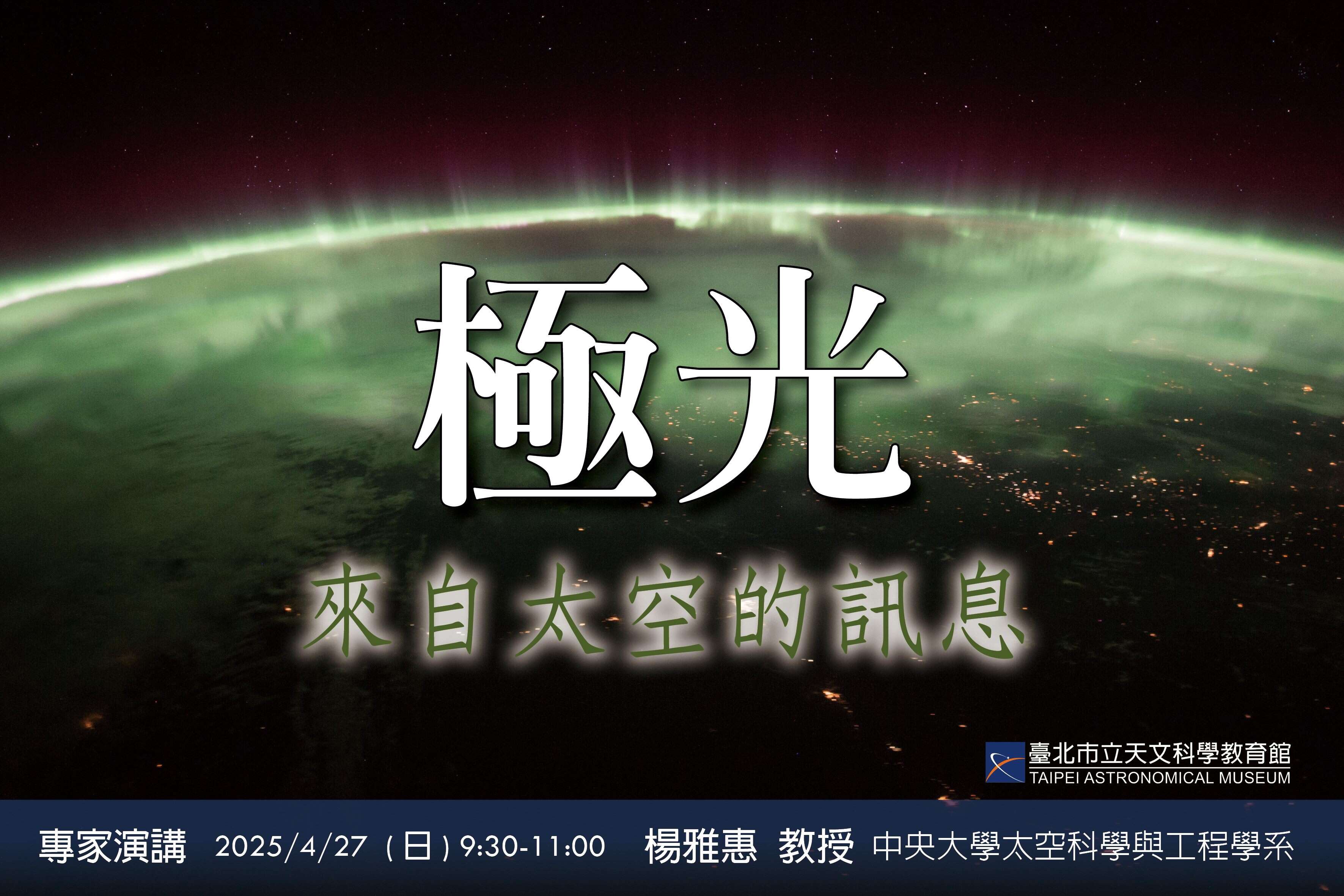 专题讲座「极光—来自太空的讯息」(图片来源：台北市立天文科学教育馆)