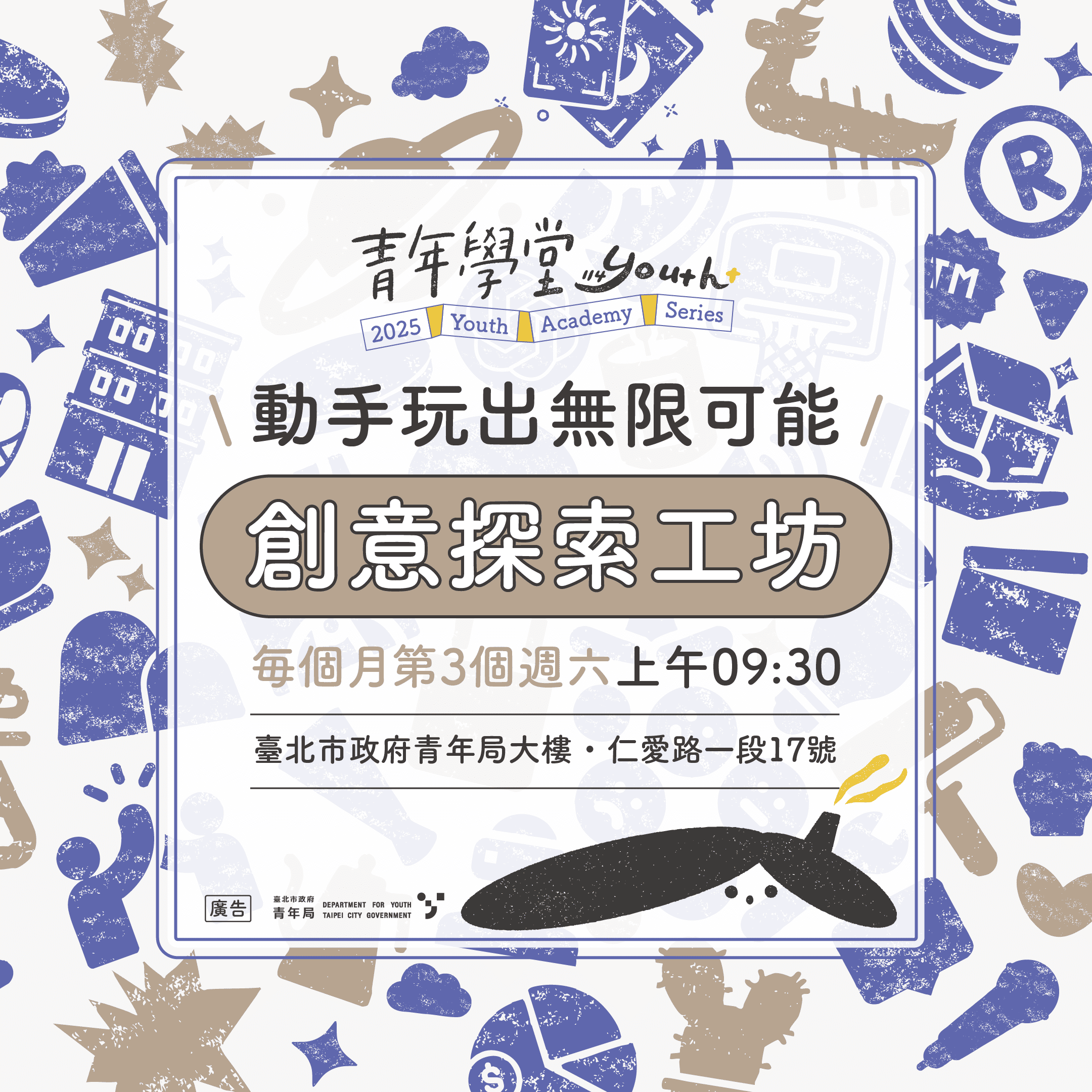 《创意探索工坊》邀您一起动手玩出无限可能(图片来源：台北市政府青年局)