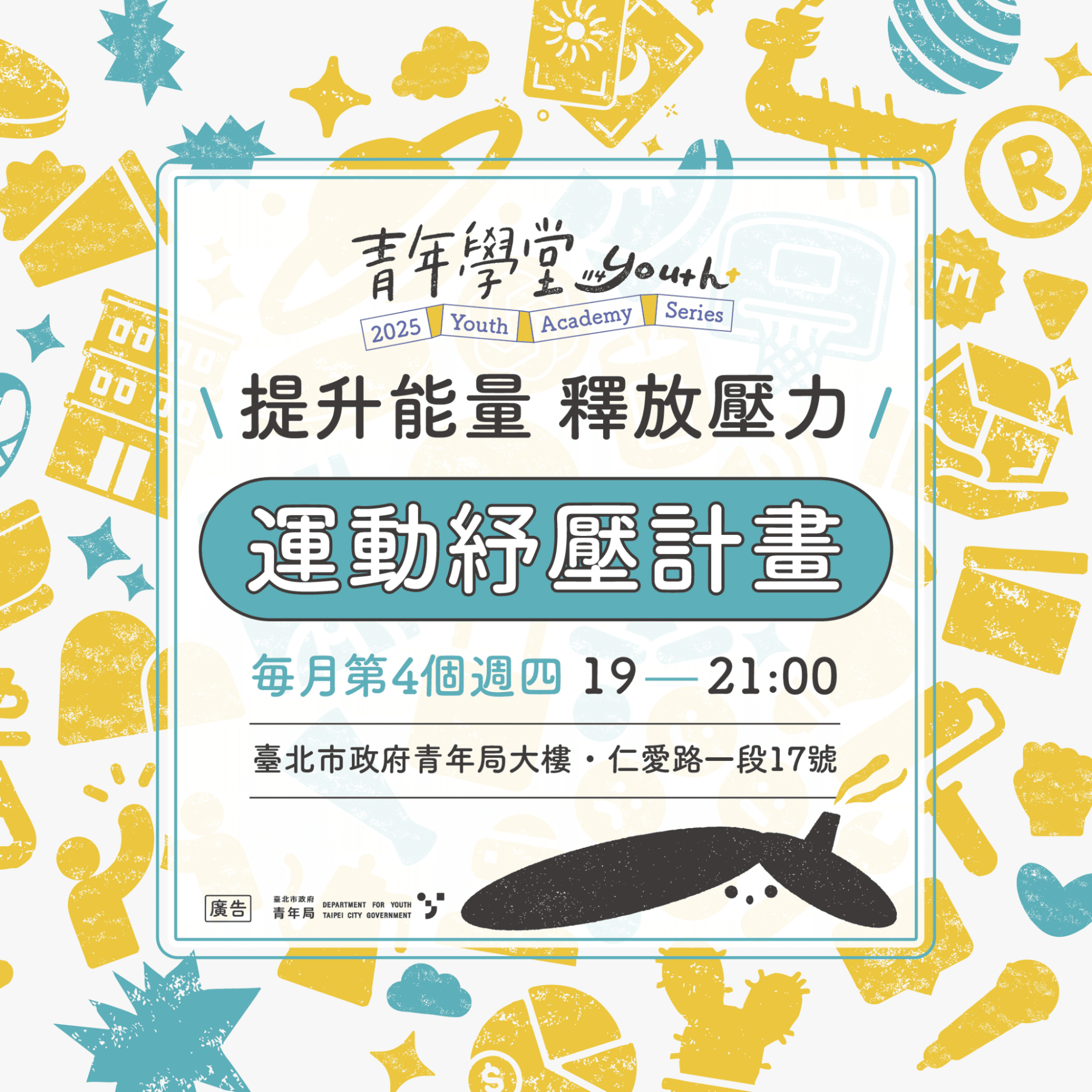 《运动纾压计画》邀您一起提升能量，释放压力!(图片来源：台北市政府青年局)