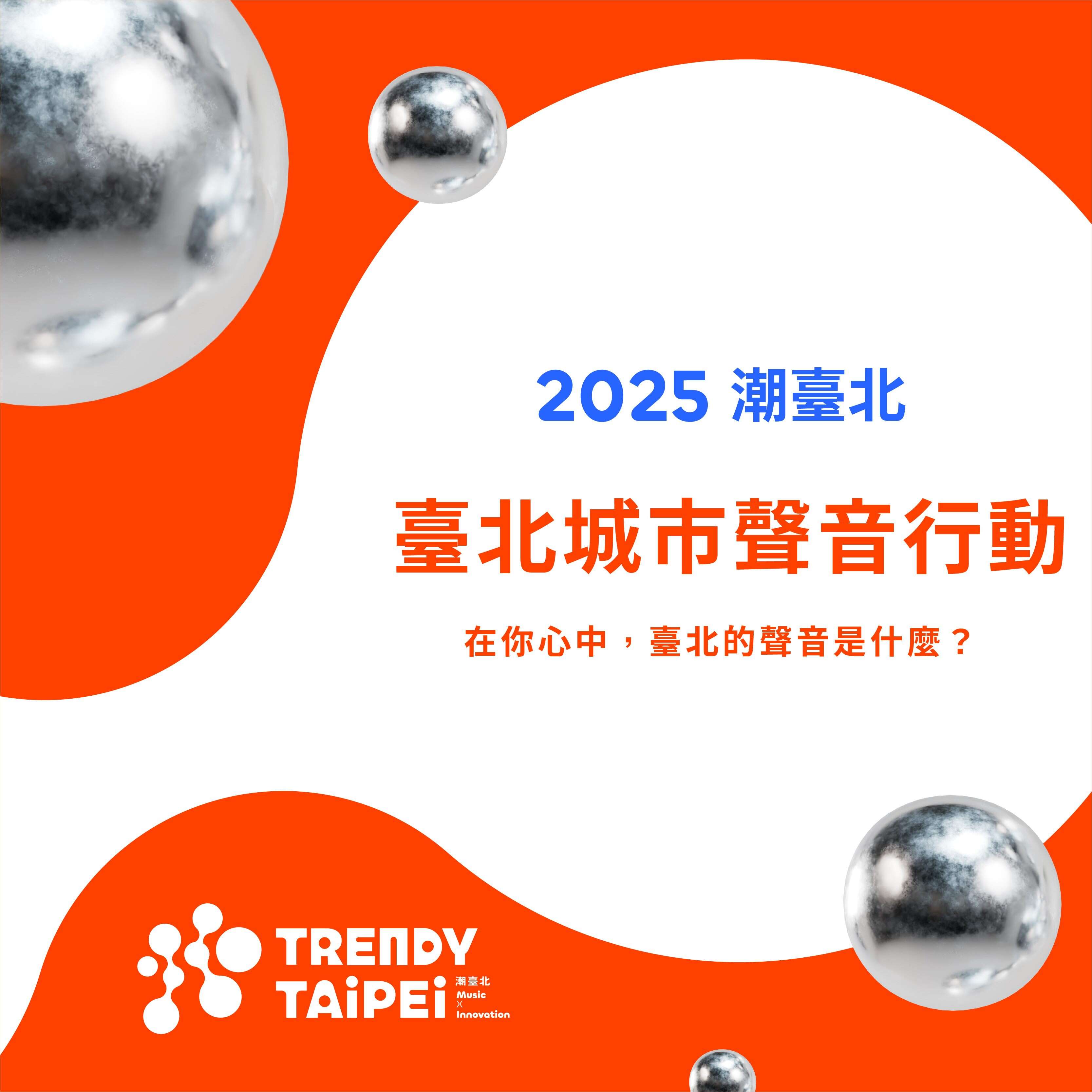 2025潮臺北首波前導活動「臺北城市聲音行動」將於4月9日率先起跑(圖片來源：臺北市政府文化局)