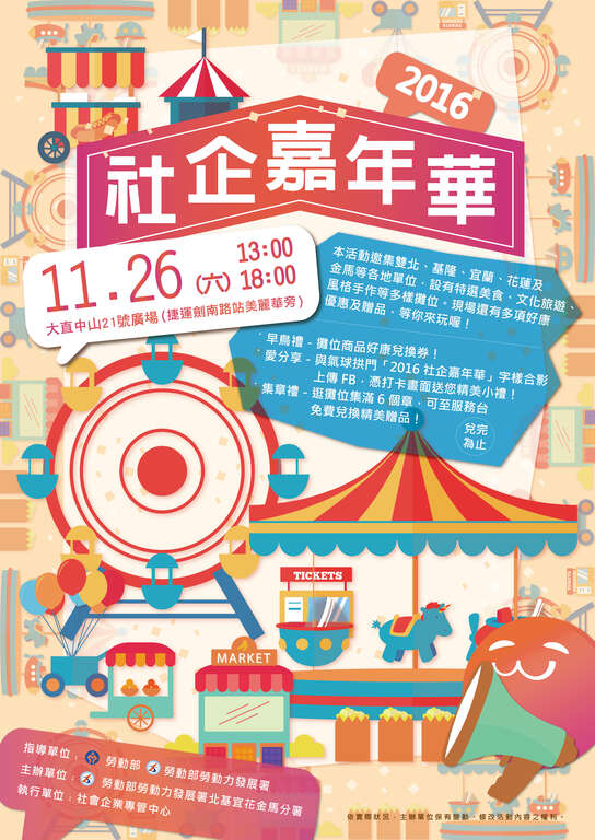 2016社企嘉年华