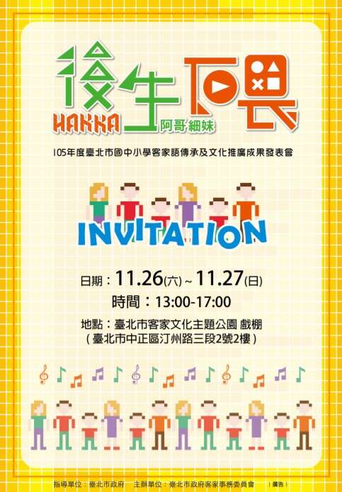 喂~~一聲「後生-細阿哥還有細阿妹」到客家公園展才藝
