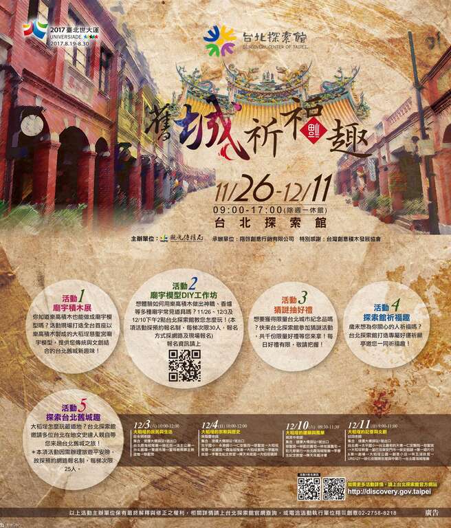 台北探索館「舊城祈福趣」系列活動開跑！
