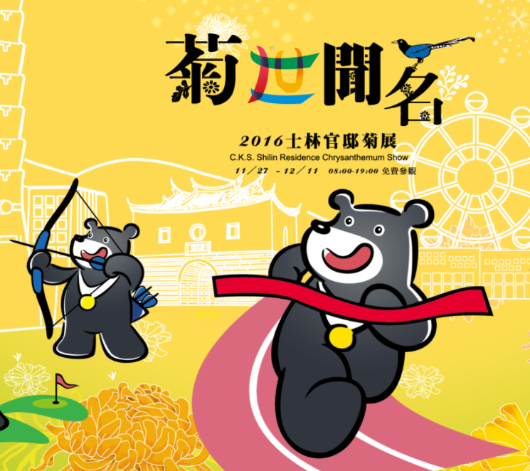 2016士林官邸菊展