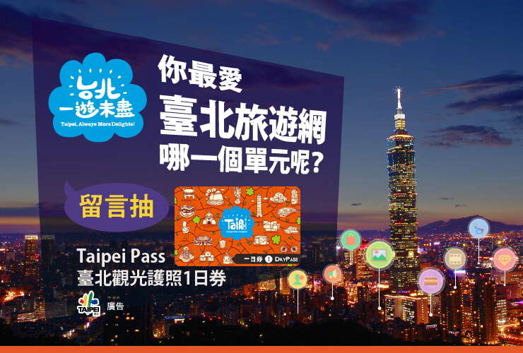 你最爱「台北旅游网」哪一个单元呢？留言抽台北观光护照！