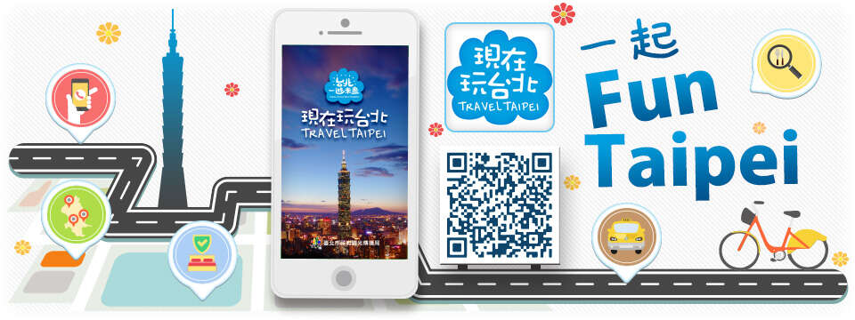 APP下载「现在玩台北」 旅行一起Fun Taipei！