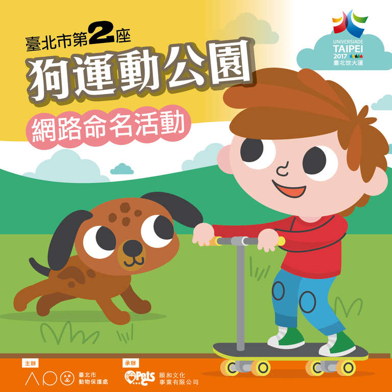 臺北市下一座狗運動公園，名字由你決定！