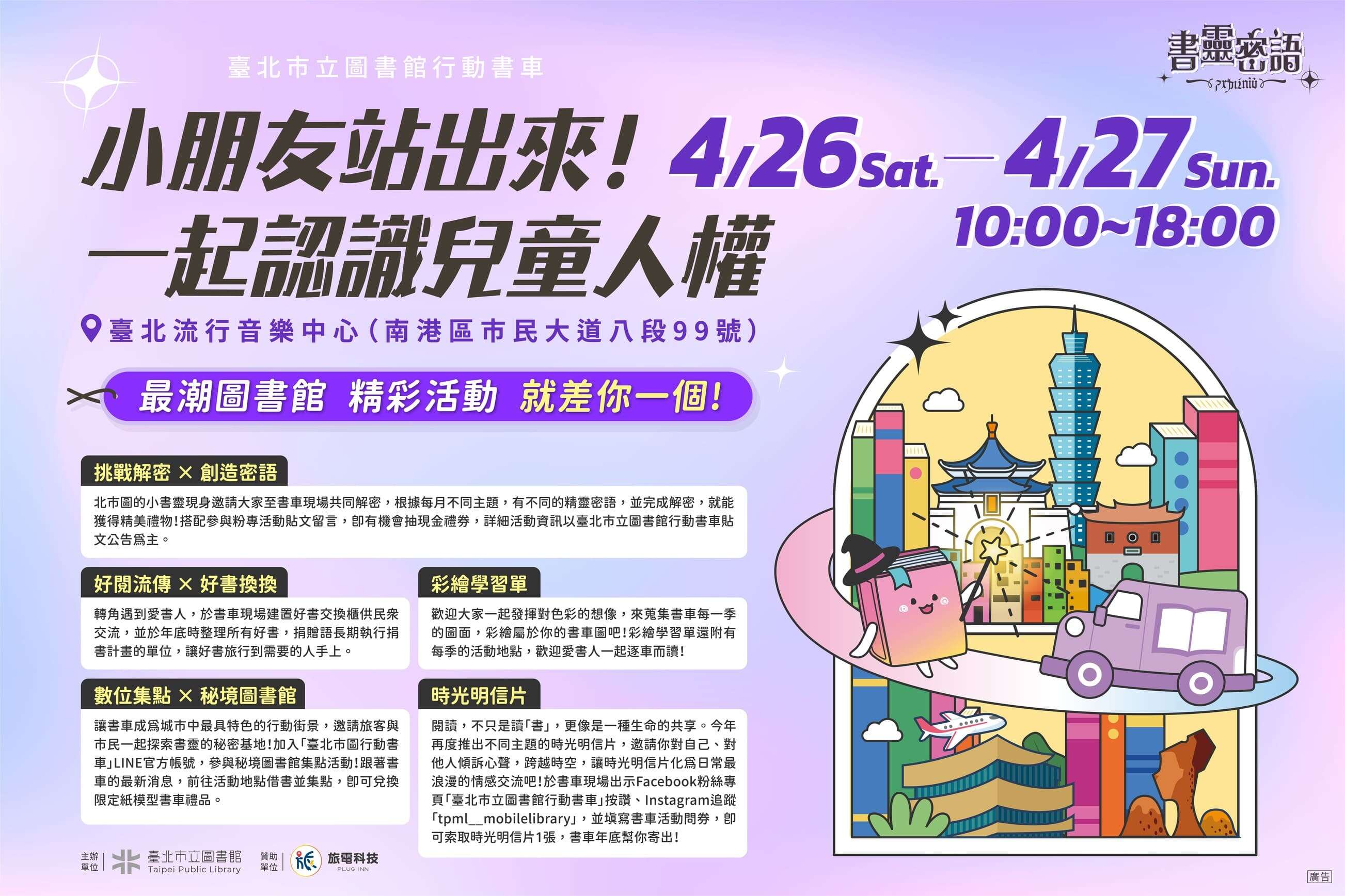 欢庆儿童月!跟着北市图「书灵密语」行动书车认识儿童权利(图片来源：台北市立图书馆)
