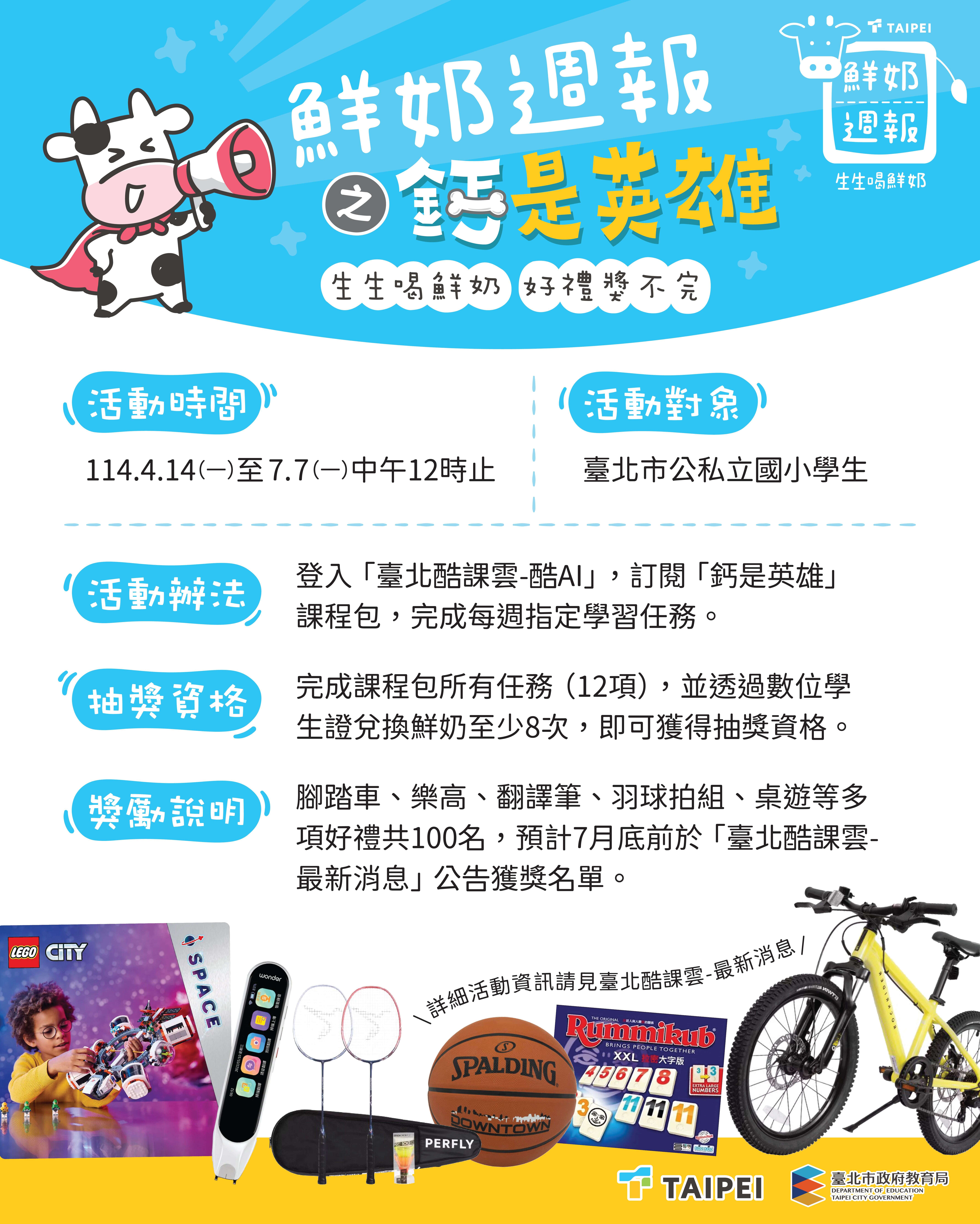 钙是英雄活动海报(图片来源：台北市政府教育局)