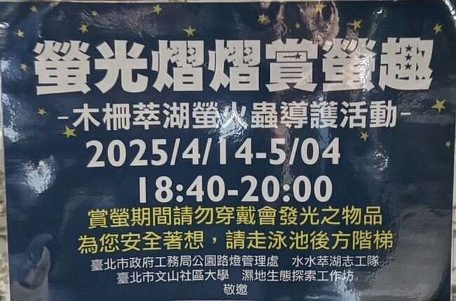 木栅萃湖萤火虫导护活动资讯(图片来源：台北市政府工务局公园路灯工程管理处)