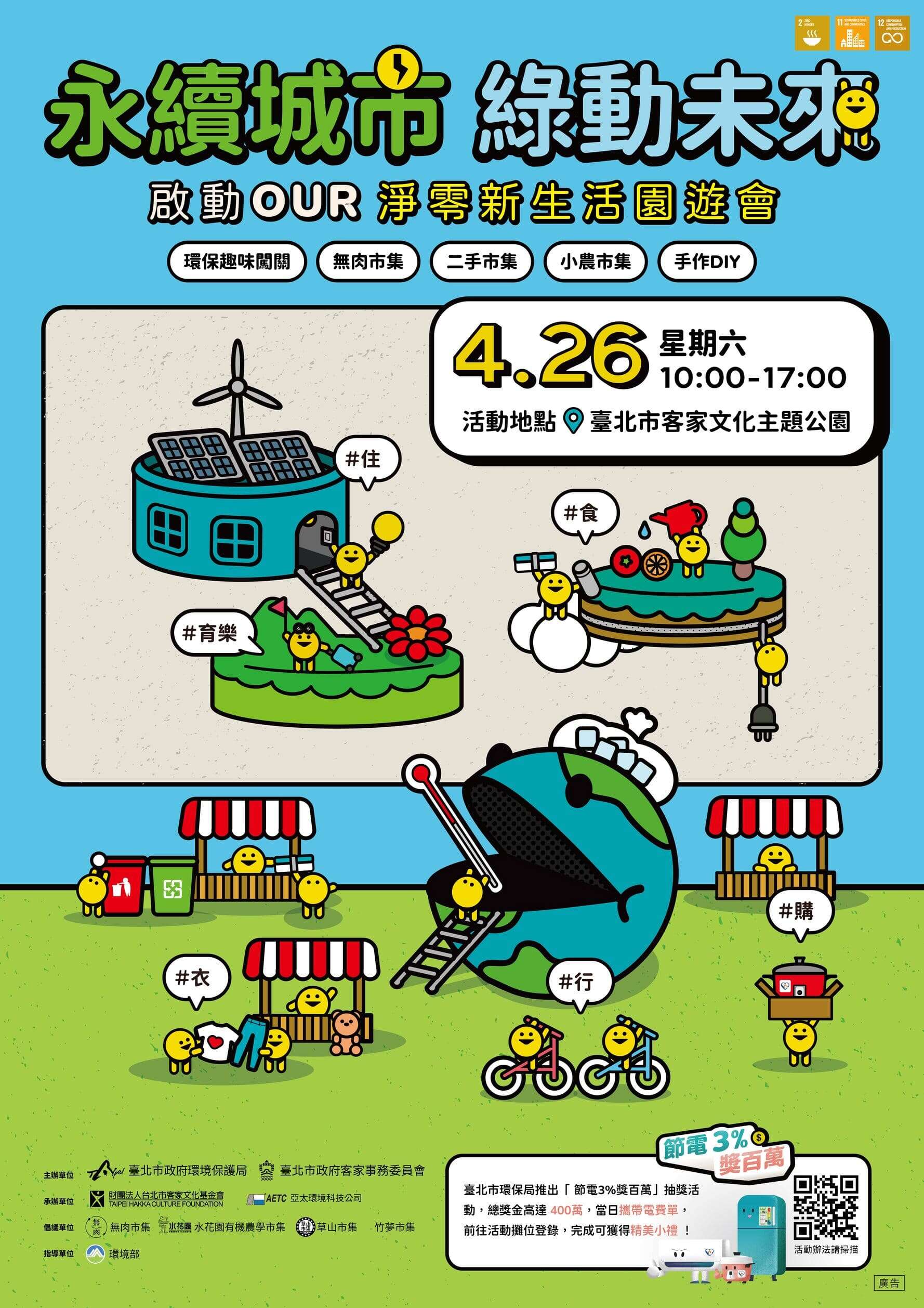 「永續城市．綠動未來」園遊會海報(圖片來源：臺北市政府環境保護局)