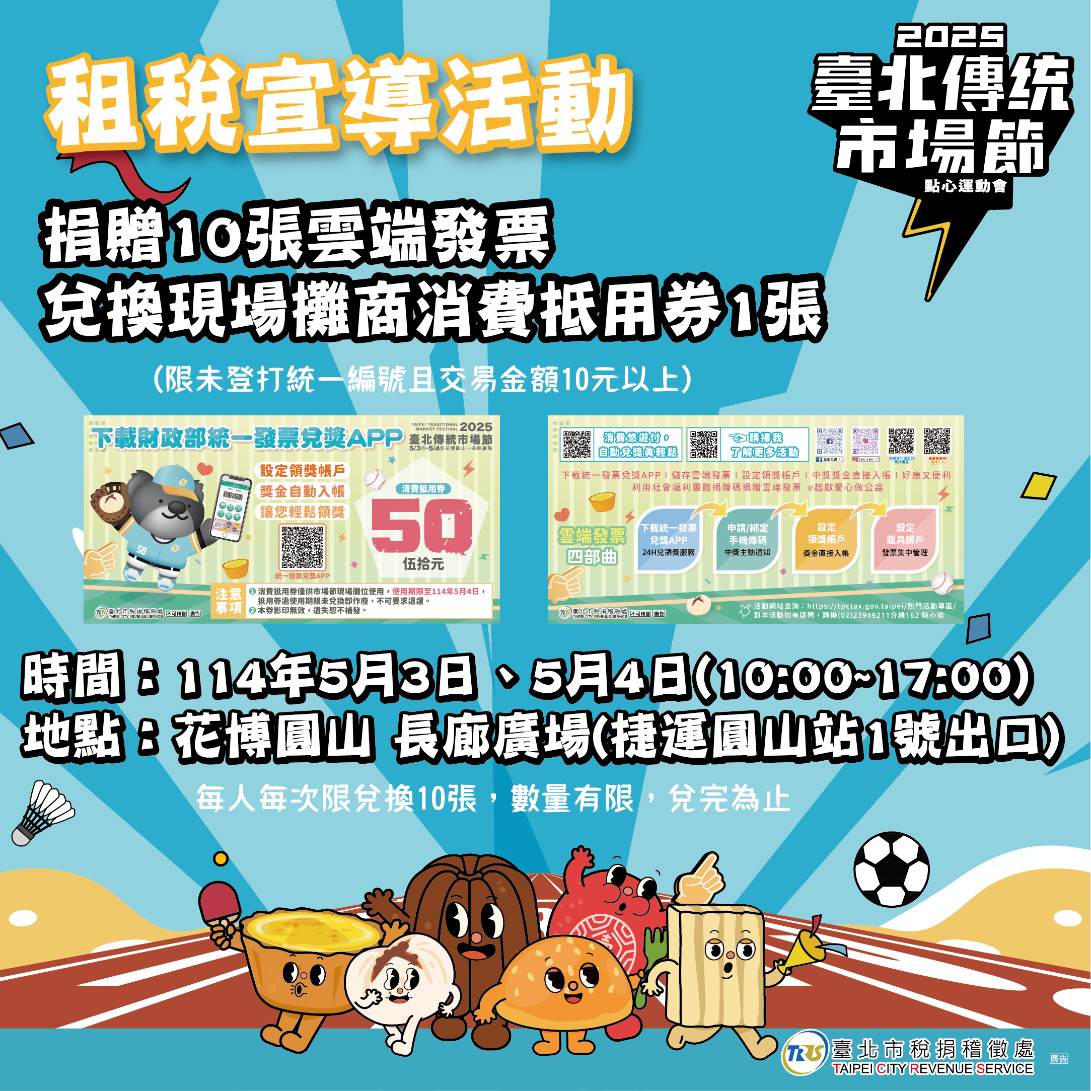 北市税处邀您品美食捐发票做公益！(图片来源：台北市税捐稽徵处)