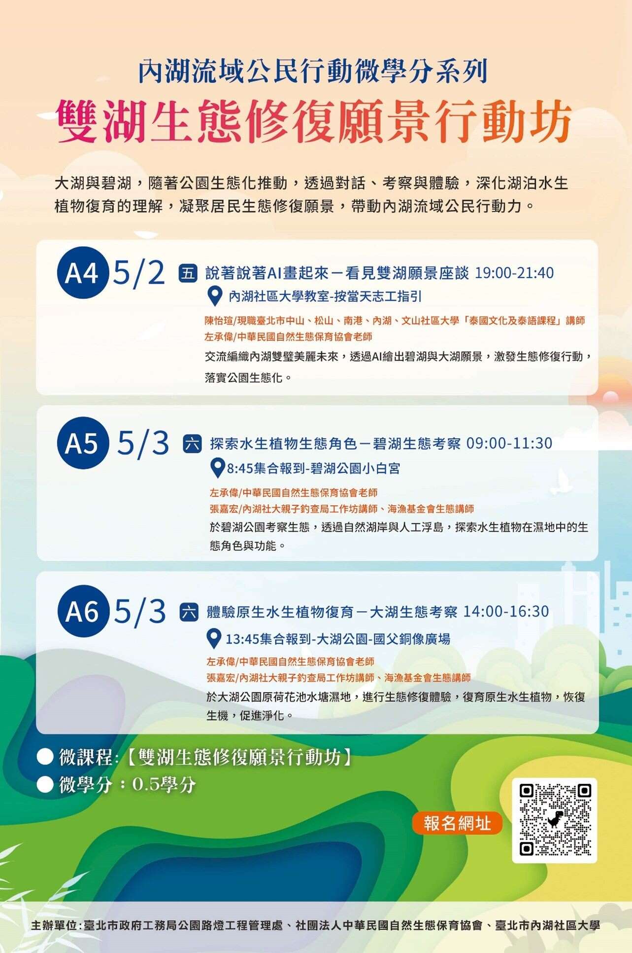 114年双湖生态修复愿景行动坊宣传海报(图片来源：台北市政府工务局公园路灯工程管理处)