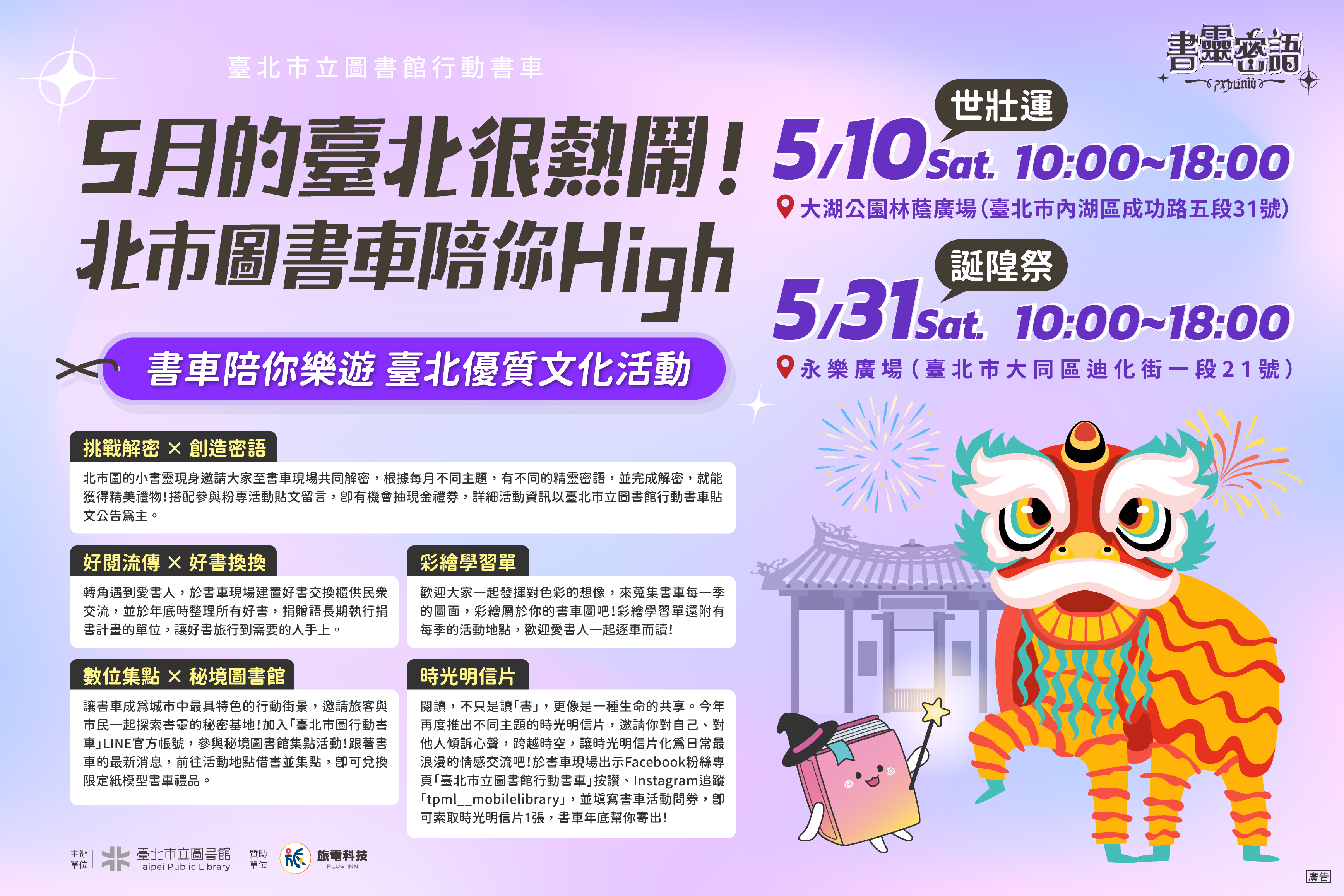 5月台北热闹登场！北市图行动书车陪你乐游世壮运、诞隍祭(图片来源：台北市立图书馆)