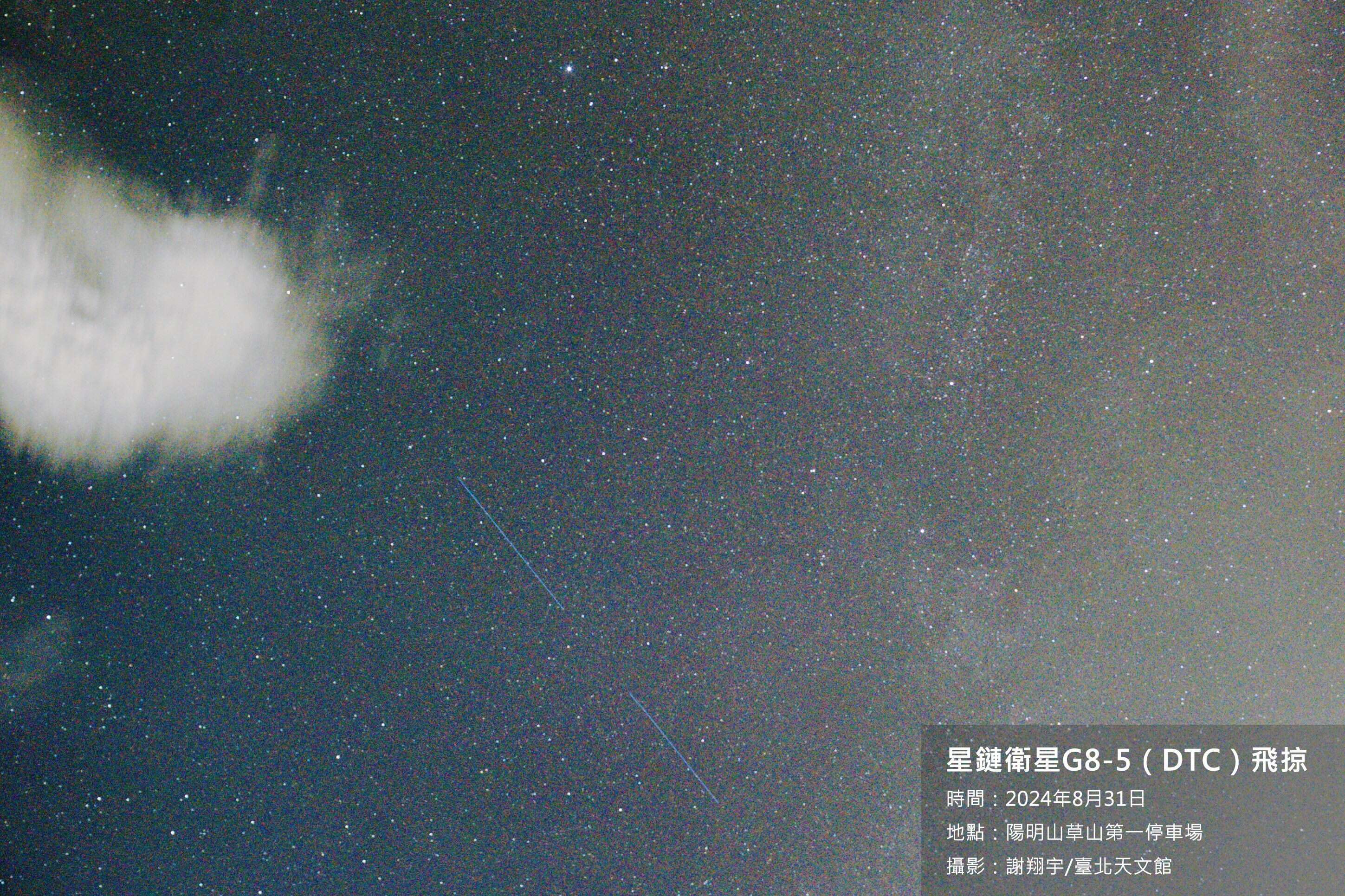 2024年8月31日蓝色星链卫星G8-5（DTC）飞掠台湾上空的照片，画面上方的亮星为0等的织女星。谢翔宇摄於阳明山。