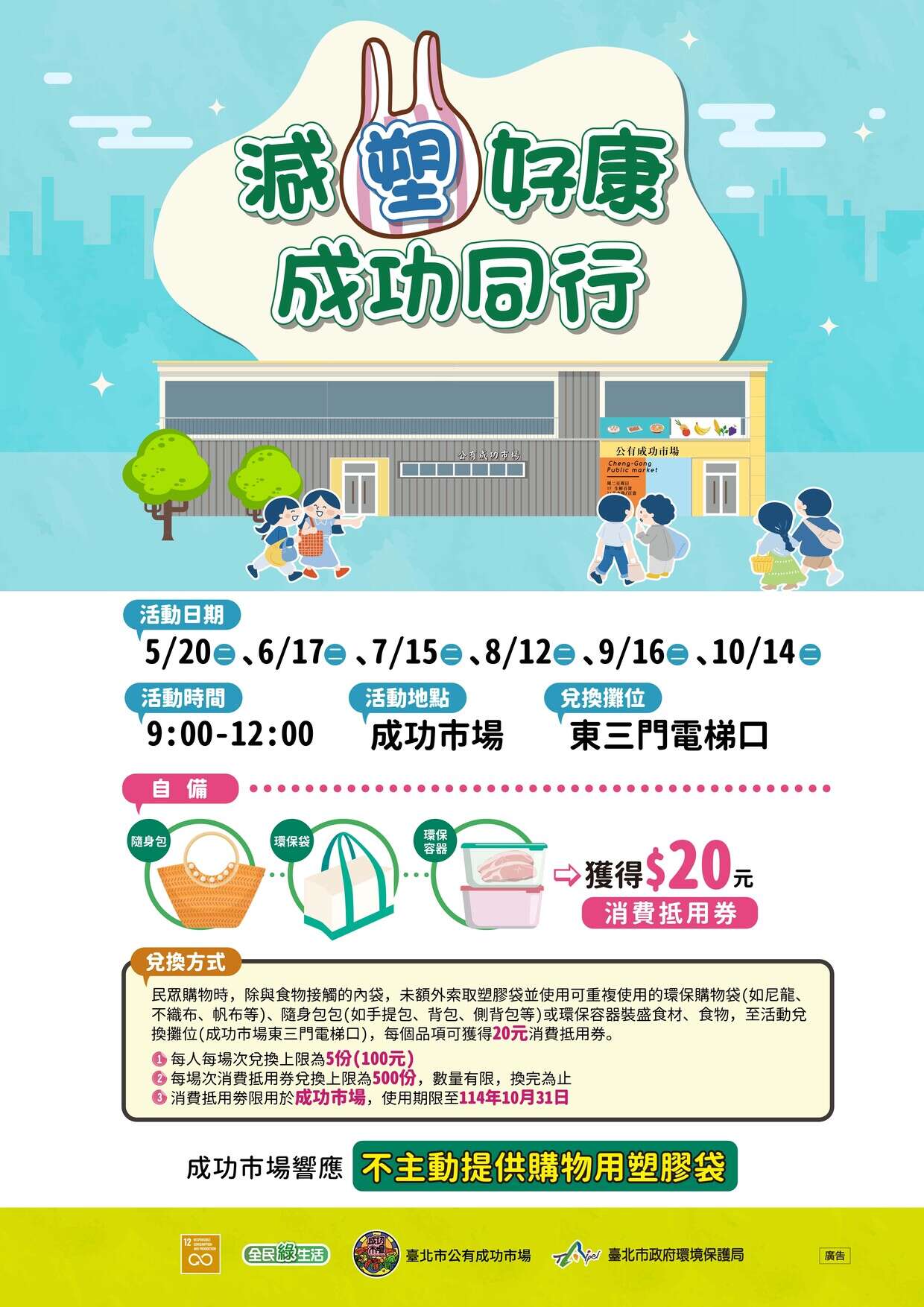 「减塑好康 成功同行」活动(图片来源：台北市政府环境保护局)