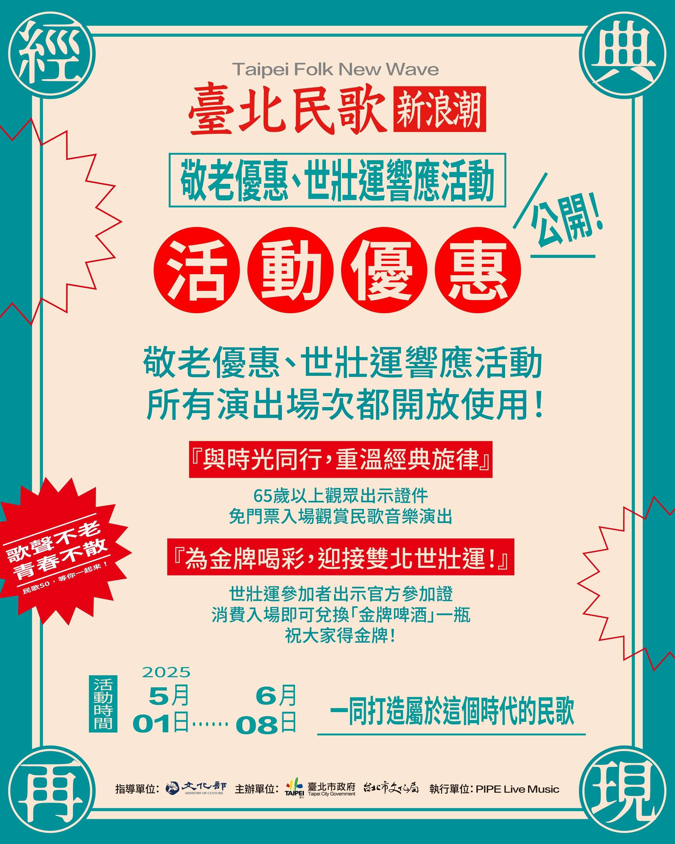 台北民歌新浪潮_响应世壮运与敬老优惠 （禁止酒驾；饮酒过量，有害健康）(图片来源：台北市政府文化局)