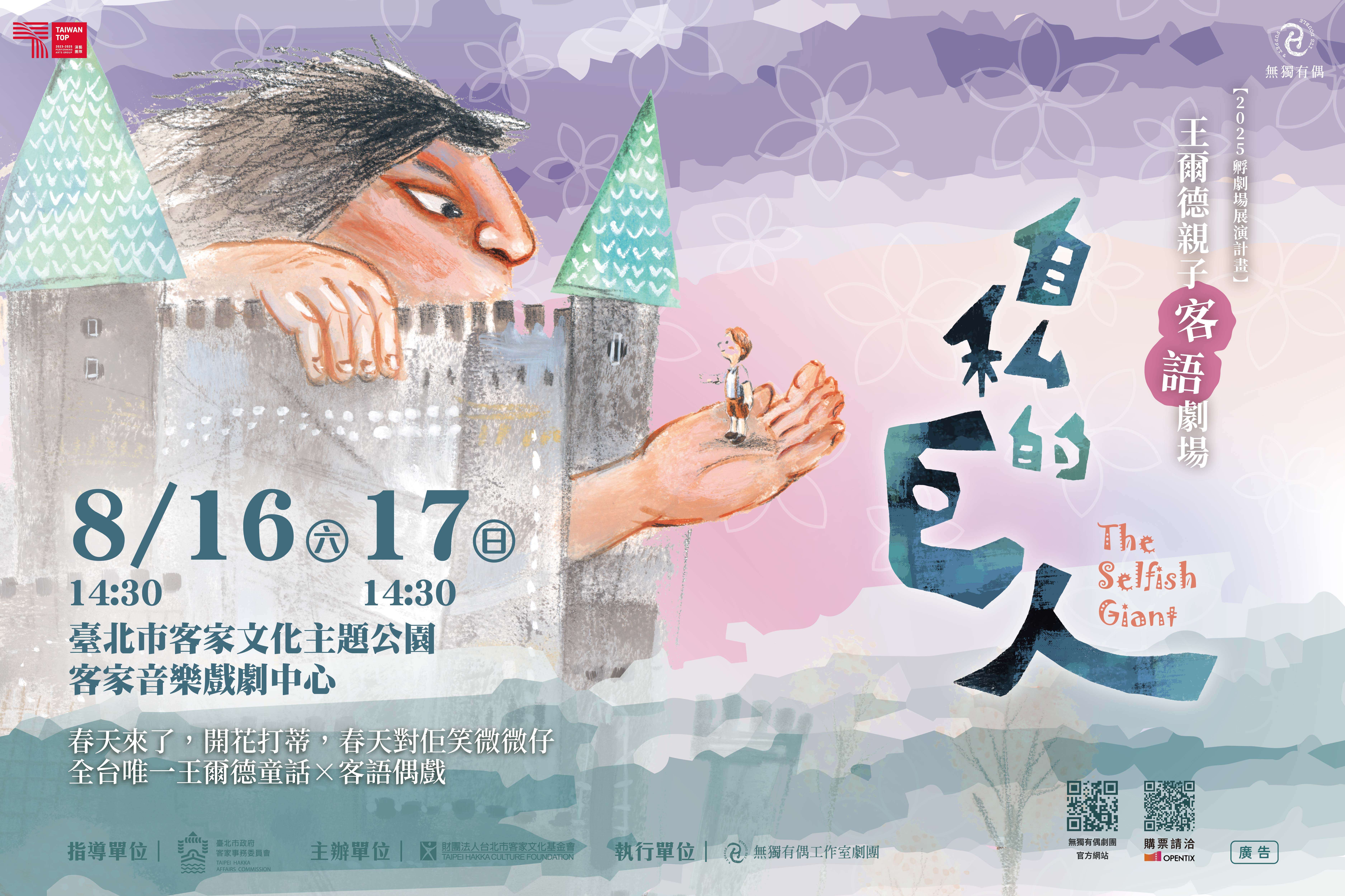 2024《自私的巨人》客语版主视觉