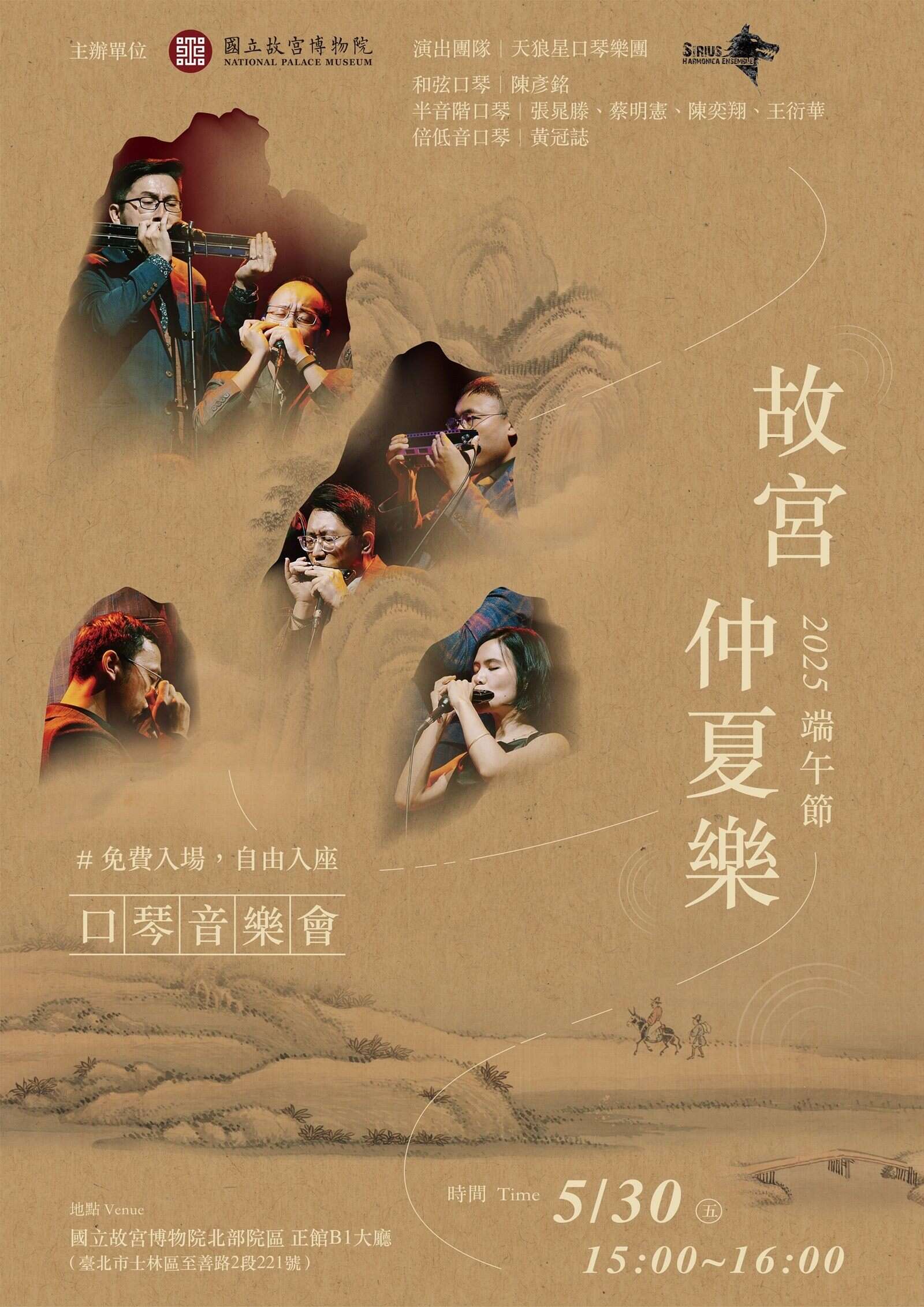国立故宫博物院《故宫仲夏乐》口琴音乐会宣传海报（资料来源：国立故宫博物院官网）