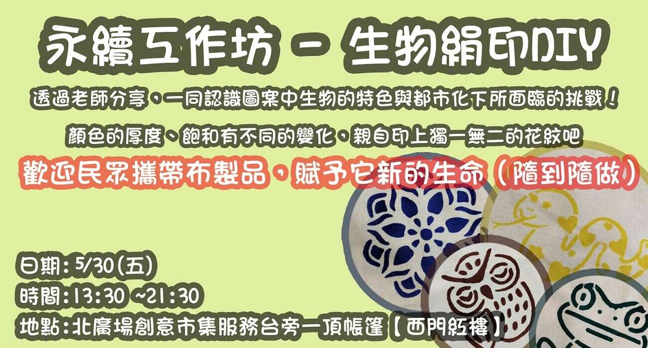 西门红楼与芝山文化生态绿园联名办理《野生生物绢印DIY课程》（资料来源：西门红楼提供）