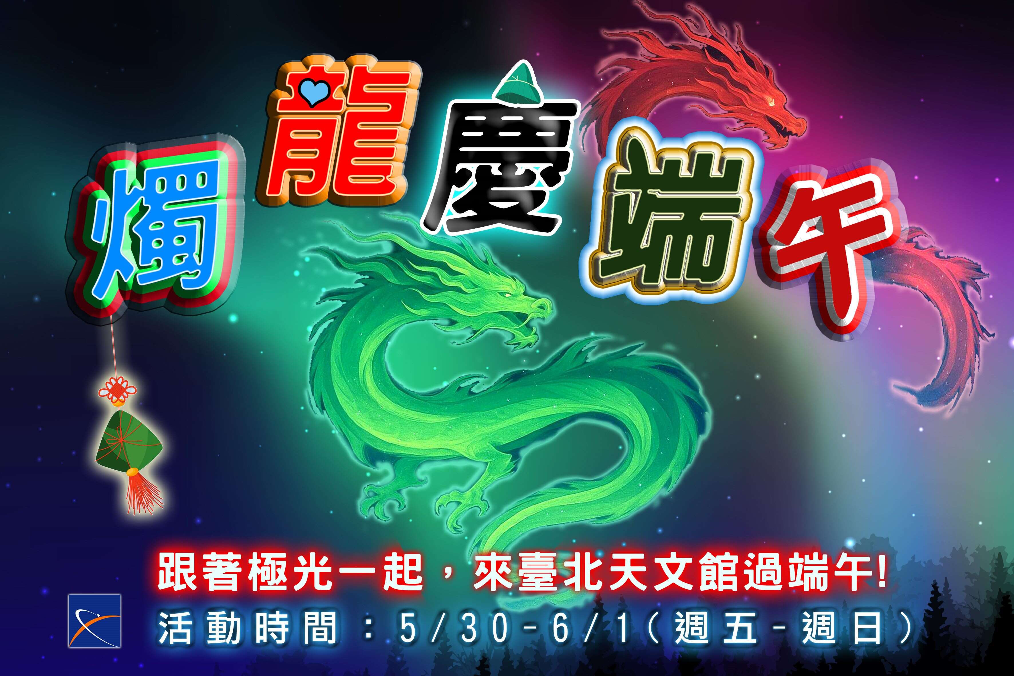 台北市立天文科学教育馆端午节《烛龙庆端午》系列活动（资料来源：台北市立天文馆提供）