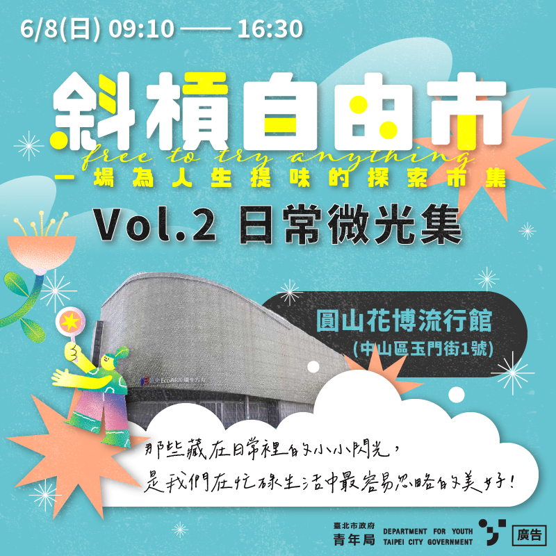 斜杠自由市-日常微光集(图片来源：台北市政府青年局)