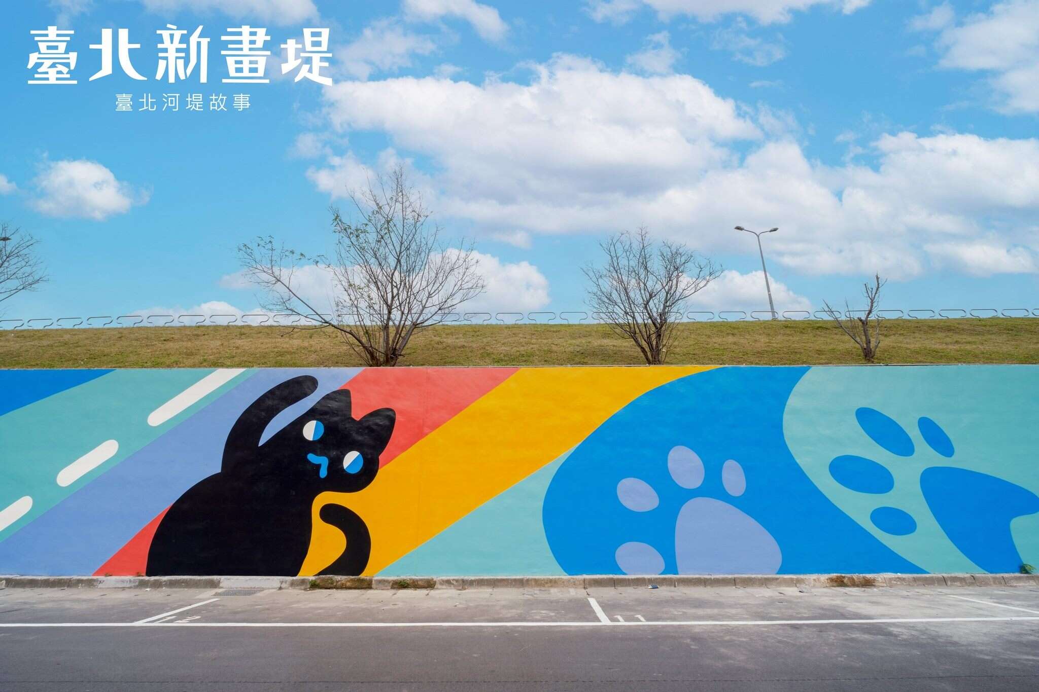 堤防美化亮相 萌寵樂園可愛來襲(圖片來源：臺北市政府工務局水利工程處)